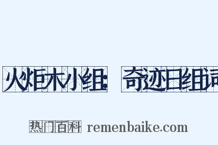 火炬木小组：奇迹日组词是什么意思的图片
